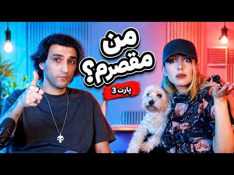 آیا من مقصرم؟ (با مایا و رها) #3