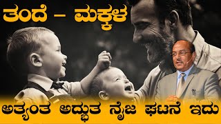 ತಂದೆ - ಮಕ್ಕಳ ಅತ್ಯಂತ ಅದ್ಭುತ ನೈಜ ಘಟನೆ ಇದು | Dr Gururaj Karajagi | Motivational Video |