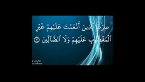 سورة الفاتحة صوت ينعش القلب