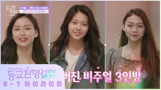 [8-1 하이라이트] 예쁜 애 옆에 예쁜 애 또 예쁜 애 _ 등교전 망설임