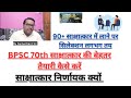 BPSC 70th साक्षात्कार की बेहतर तैयारी कैसे करें/साक्षात्कार निर्णायक क्यों -Kamal Kant Sir