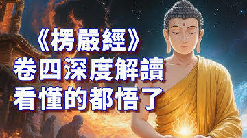 從清淨自性到六道輪迴：佛陀揭露殺、盜、淫三根本業力真相！《楞嚴經》卷四深度解讀#佛教 #佛陀 #楞嚴經 #佛經 #佛學智慧 #輪迴 #生命真相 #佛法  #覺醒 #佛學 #佛教故事 #修行 #人生智慧