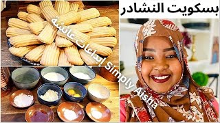 طريقة عمل بسكويت النشادر السوداني للعيد How to make sudanese biscuits 2022