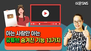 99%가 모르는 유튜브 숨겨진 기능 13가지 이거 모두 아는 사람 천재~ 과연 있을까요? ㅋ