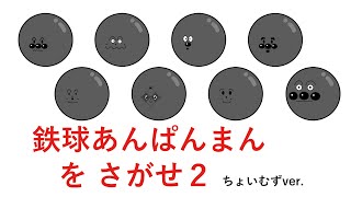 [さがせシリーズ]鉄球あんぱんまんをさがせ２ ちょいむずver.