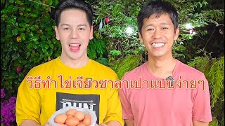 วิธีทำ ไข่เจียวซาลาเปา สอนการทำแบบง่ายสุดๆ อร่อยมาก!! ไข่ข้างในเป็นลาวา!!