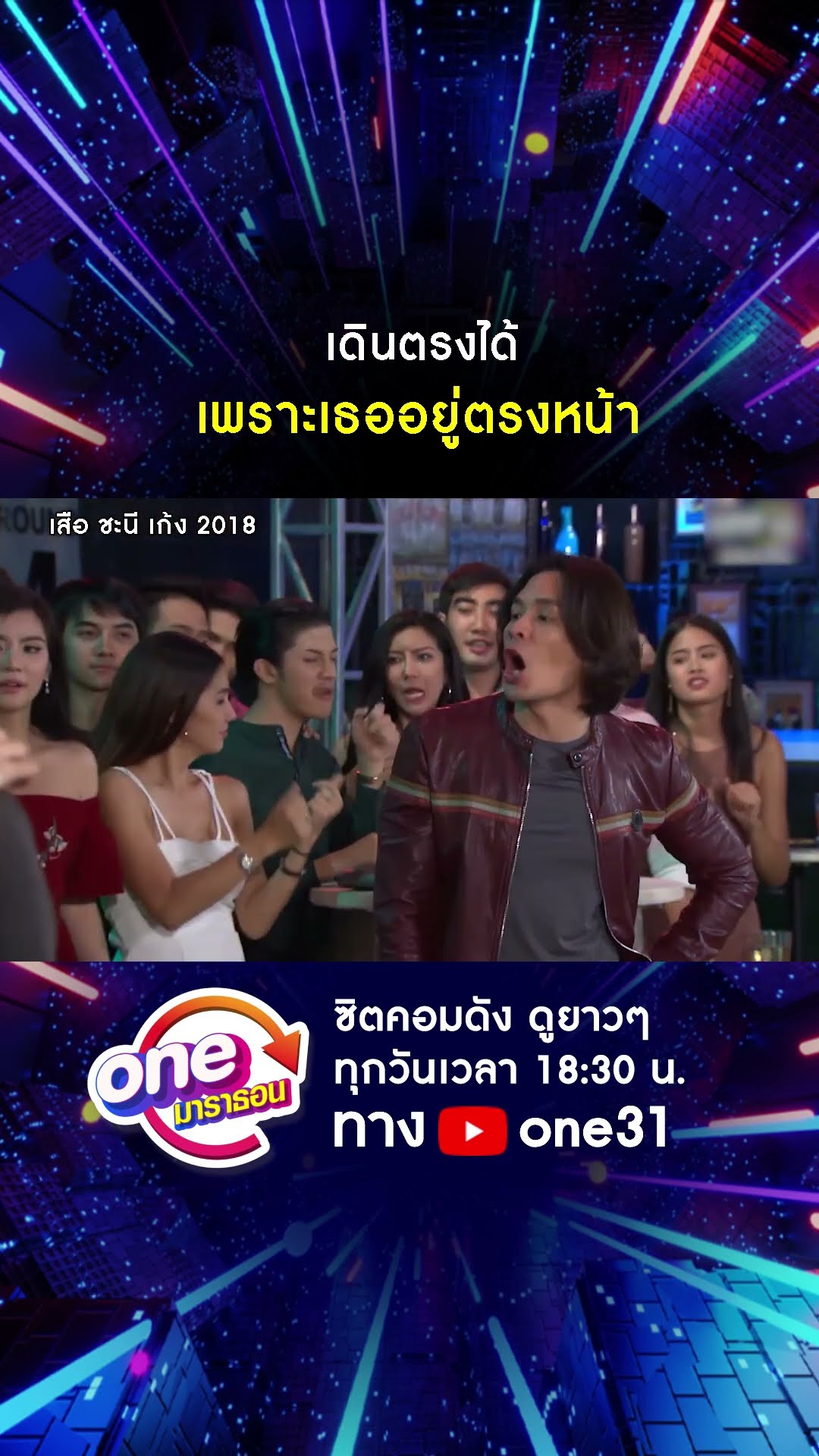 เดินตรงได้ เพราะเธออยู่ตรงหน้า #shorts #เสือชะนีเก้ง2018 oneมาราธอน | one31