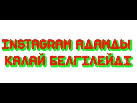 Бейне: Инстаграмға компьютер арқылы қалай кіруге болады (суреттермен)