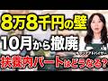 【2026年10月改正】106万円の壁が変わる！扶養パートは週20時間に注意｜手取りが減る人・増える人