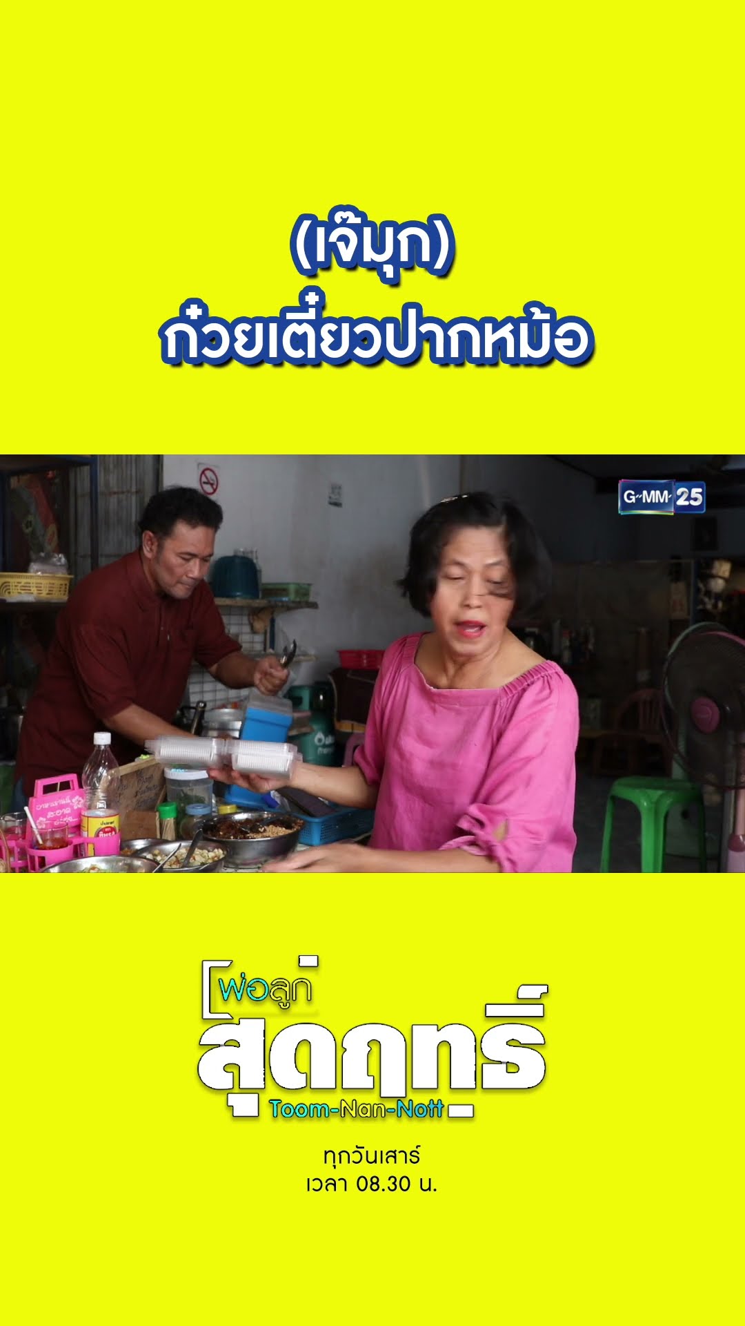 (เจ๊มุก) ก๋วยเตี๋ยวปากหม้อ | #Shorts #พ่อลูกสุดฤทธิ์ | GMM25