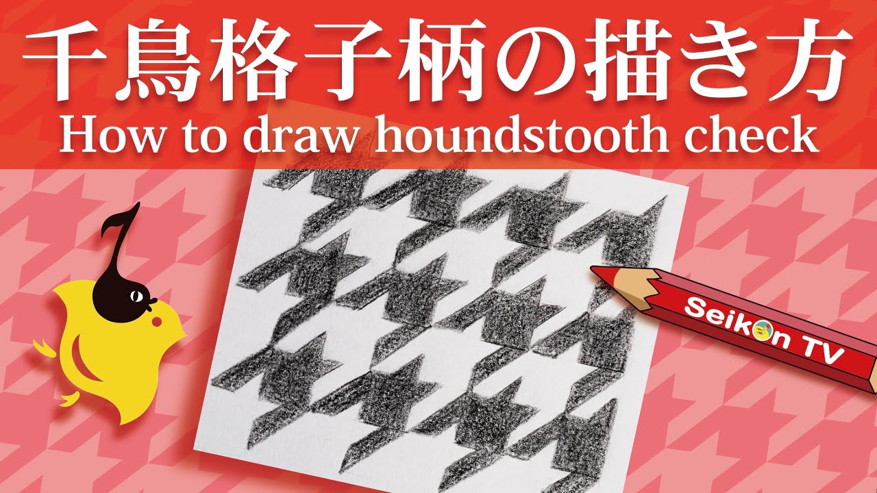 塗り絵やイラストに使える千鳥格子柄の描き方 How To Draw Houndstooth Check 和柄のやさしい描き方 塗り方1 4k Youtube