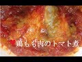 鶏もも肉トマト煮【簡単レシピ】トマト缶で！やわらか～フライパンでTomato recipe！