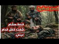 قصص العشرية حكاية هشام فالعشرية الكحلة أحداث رهيبة صرات قدامي وأنا نشوف