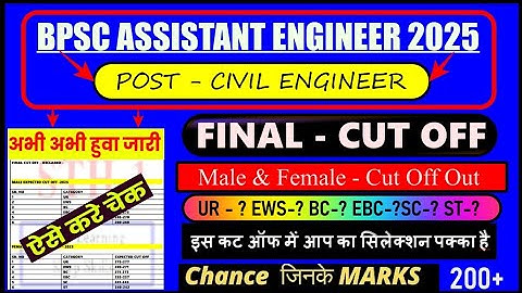  BPSC Assistant Engineer Cut Off 2025 🔥| BPSC AE Civil Cut Off  | कितना Cut Off जाएगा? पूरी जानकारी!