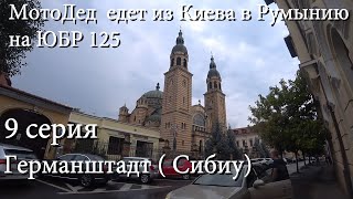 9 серия.МотоДед едет из Киева в Румынию на ЮБР 125. Средневековый Германштадт ( Сибиу)