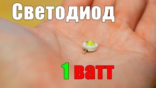 Светодиод 1 ватт с алиэкспресс!