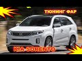 Как улучшить свет фар на Kia Sorento тюнинг фар установка светодиодных Bi Led линз и ПТФ