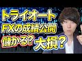 自動売買で資金が2倍に？トライオートFXで失敗しないコツを解説【シストレ】