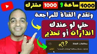 ازالة انذارات اليوتيوب | هل يمكن تقديم القناة للمراجعة بعد تحقيق 4000 ساعة و 1000 مشترك وبها تحذير ؟