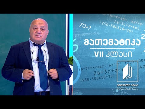 მათემატიკა, VII კლასი -  წილადი; ათწილადები #ტელესკოლა