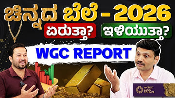 ಚಿನ್ನದ ಬೆಲೆ 2026ರಲ್ಲಿ ಏರಿಕೆಯಾಗುತ್ತಾ? | Why Gold Prices Are Rising? | Gold Price Prediction 2026