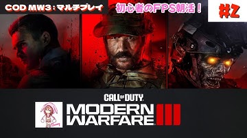 #2【COD MW3／マルチプレイ】初心者のFPS朝活！【女性実況】PS5