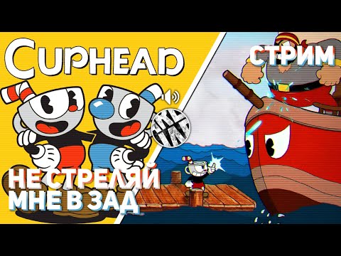 Видео: Продолжаем тащить Cuphead! PC СТРИМ