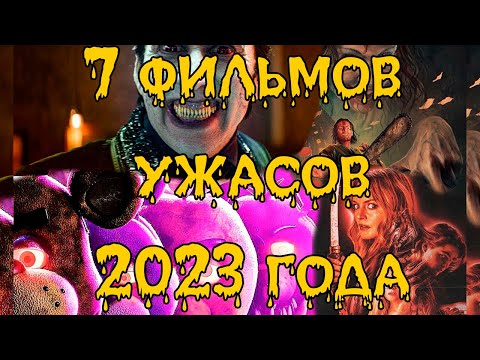 Что посмотреть? Семь фильмов ужасов 23 года #обзор #чтопосмотреть #horror #horror2023 #evildead