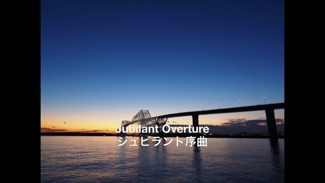 Jubilant Overture：Alfred Reed（ジュビラント序曲：アルフレッド
