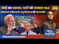 News Ki Pathshala | Sushant Sinha: पानी के लिए भारत से गिड़गिड़ाया पाकिस्तान!| IND Vs PAK | Hindi News