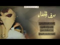 شيلة برق الجفاء عبدالله ال جفران وراشد الجزوى لحن اجراااامي
