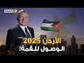 الأردن 2025 نهضة كبرى بقيادة الملك عبدالله الثاني م دن صناعية واستثمارات أجنبية توصلها لقمة العالم 