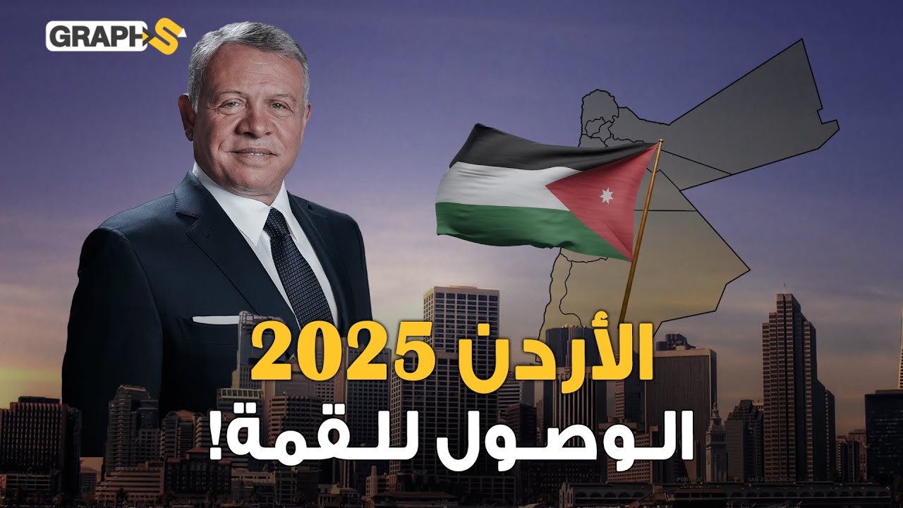 الأردن 2025..نهضة كبرى بقيادة الملك عبدالله الثاني..مُدن صناعية واستثمارات أجنبية توصلها لقمة العالم