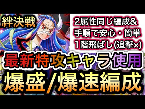 【トレクル】絆決戦 VS うるティ＆ページワン ★10 フル特攻!!!2属性同じ編成＆手順で安心・簡単!!爆盛/爆速編成!! 【スゴフェス】【海賊祭】【討伐祭】【OPTC】