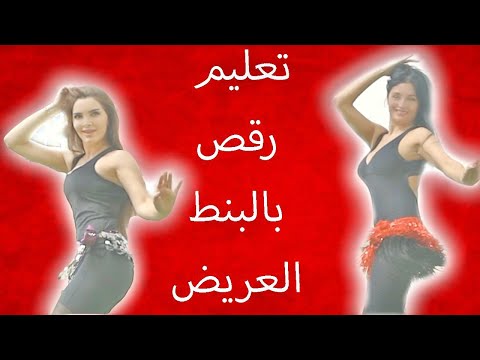 Bil Bont El Arid Dance Tutorial تعليم رقص اغنية بالبنط العريض