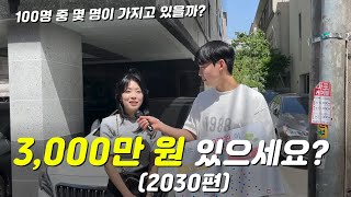 요즘 2030대 100명 중 몇 명이 3천만 원을 모았을까?(100명의 평균)