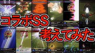 【コラボSS考えてみた】コラボ予想、妄想【モンスト】