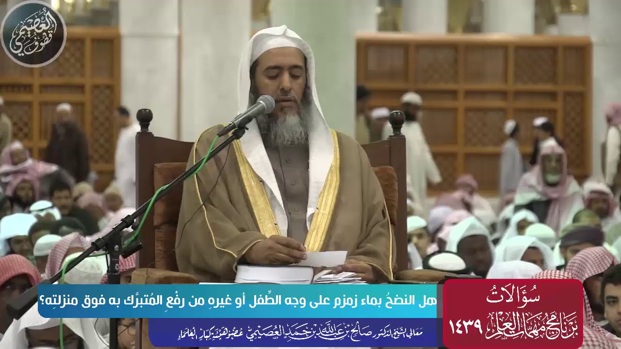 هل النضح على وجه الطفل بماء زمزم من رفع المتبرَّك به فوق منزلته؟ | الشيخ صالح العصيمي