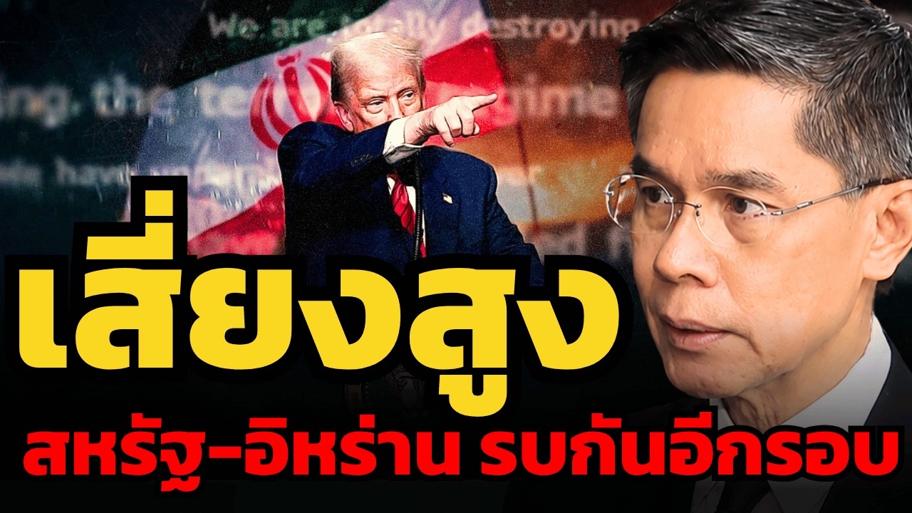 อิหร่านไม่เจรจาแล้ว... ทรัมป์หมดทางออก อาจต้องเปิดฉากสงครามรอบใหม่ ?
