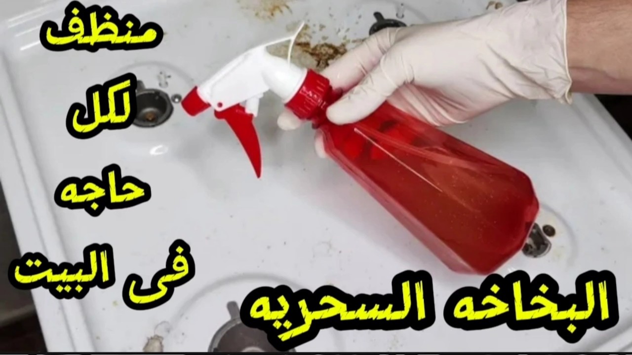 البخاخه السحريه‼️بدون بوطاس او كلور‼️منظف لكل حاجه في البيت فى ثوانى ‼️وداعا تعب التنظيف قبل رمضان‼️