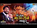 Gaman santhal  ek sapnu mandodri ne aayu re  new gujarati song 2020  gaman santhal official