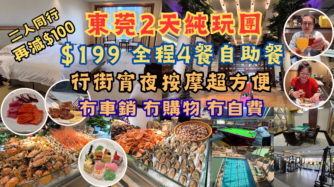 東莞2天純玩團 l 團費$199 l 二人同行勁減$100 l 酒店海鮮自助晚餐 l 行街宵夜超方便 l 五星酒店 l 2張6呎大床 l 全程自助餐 l 冇車銷 冇購物 冇自費 l 短線團