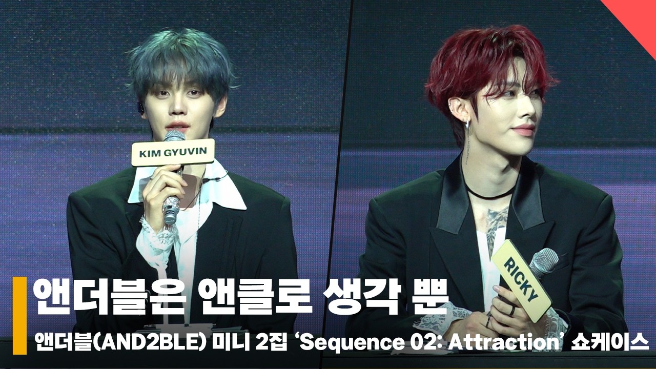 앤더블(AND2BLE) 김규빈X리키, '앤클로는 좋겠다 앤더블 팬사랑이 넘쳐서' #앤더블 #AND2BLE