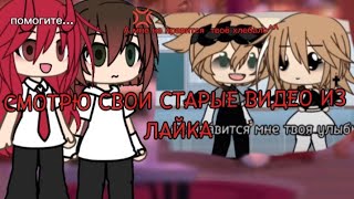 ^^Смотрю свои старые видео из лайка^^ (не стоило это делать)