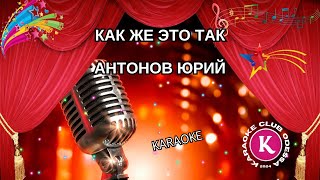 Антонов Юрий = Как Же Это Так (Karaoke)
