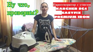 Парогенератор с утюгом KARCHER SC4 EASYFIX PREMIUM Iron В ДЕЙСТВИИ