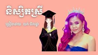 Video thumbnail of "និស្សិតស្រី​​(Female Student) | យក់ ថិតរដ្ឋា(Yok Tith Ratha)"