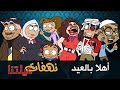 نهفات عيلتنا - أهلا بالعيد - الحلقة الخامسة عشر - 15