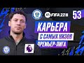 Прохождение FIFA 22 [карьера] #53