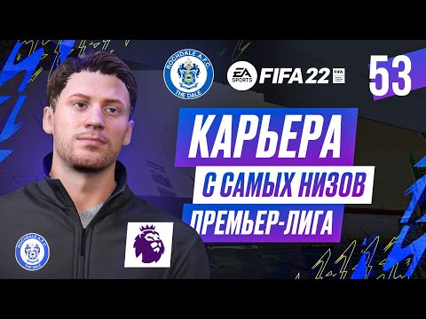 Видео: Прохождение FIFA 22 [карьера] #53